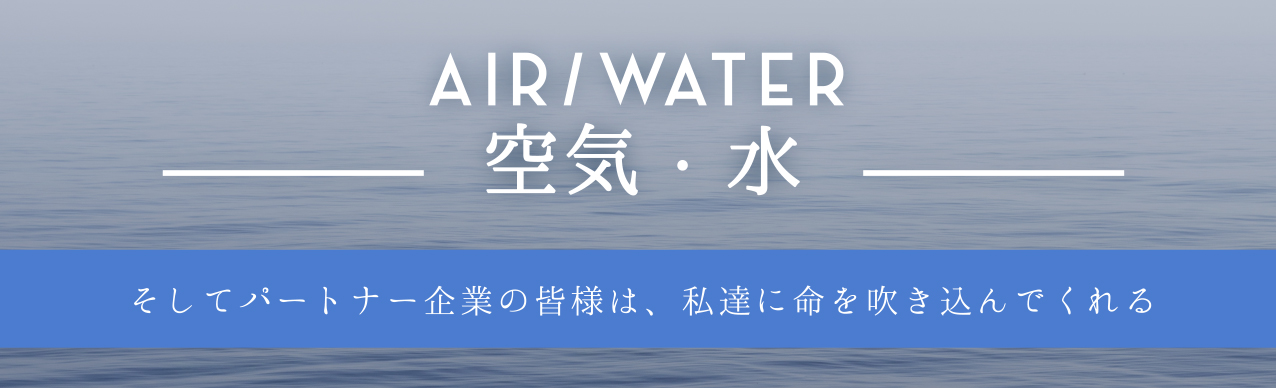 AIR/WAWTER 空気・水