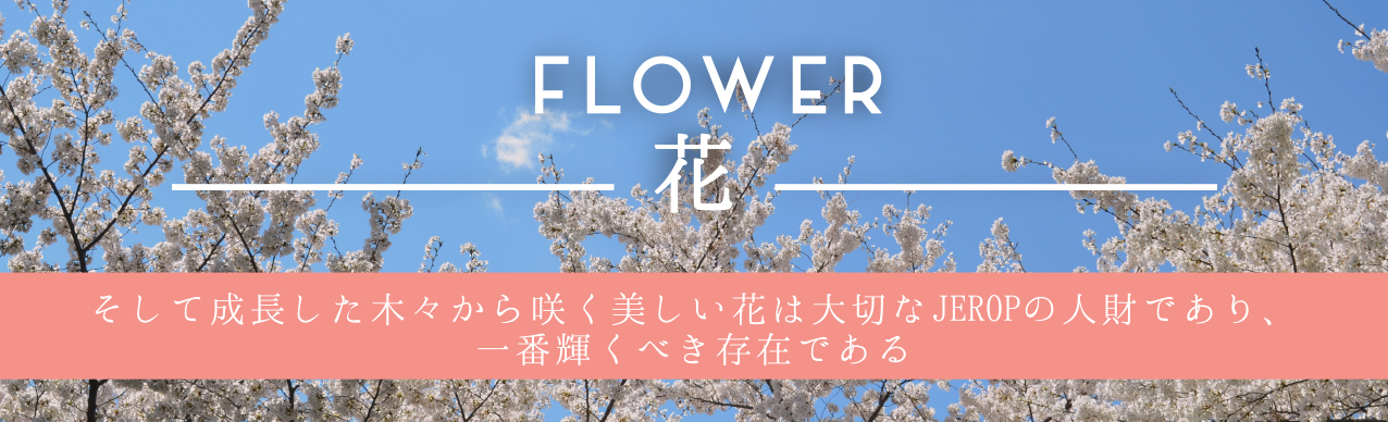 FLOWER 花