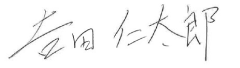 吉田 仁太郎